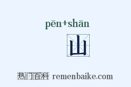 歕山是什么意思的图片